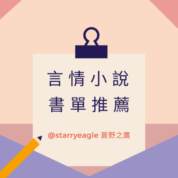 2019年古代言情小說心得文總表 - 言情書單 - starryeagle | 蒼野之鷹：看小說