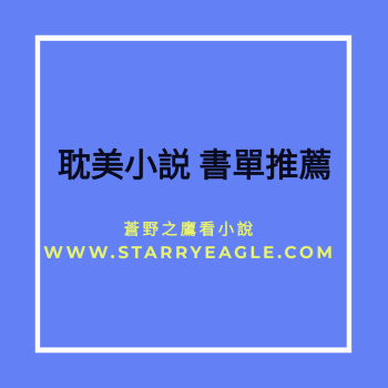 ■■精選 | 推薦9本BL耽美系列小說 - 耽美書單 - starryeagle | 蒼野之鷹