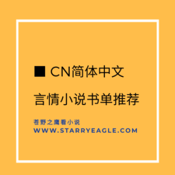 ■5本穿书車文小说推荐 | CN - 言情書單CN - starryeagle | 蒼野之鷹