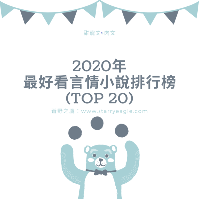 2020年最好看的言情小說排行榜(TOP 20) - 2020年「原創言情小說心得文」 - starryeagle | 蒼野之鷹：看小說