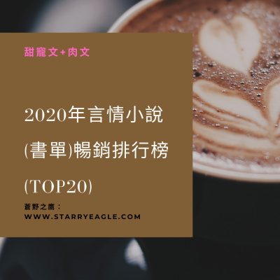 2020年言情小說(書單)暢銷排行榜(TOP20) - 言情書單 - starryeagle | 蒼野之鷹：看小說