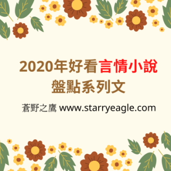 2020年好看的言情小說盤點(十) - 2020年「原創言情小說心得文」 - starryeagle | 蒼野之鷹：看小說