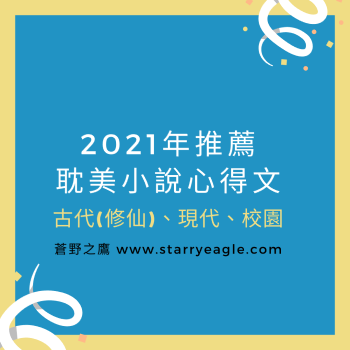 ■2021年原耽bl小說推薦心得文(附文案) - 耽美書單 - starryeagle | 蒼野之鷹