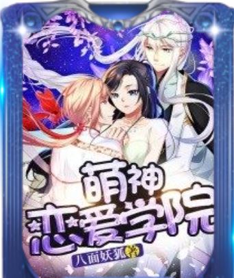 ■一對多言情 | 《萌神戀愛學院》作者：八面妖狐【長篇+一對多+幻想奇幻+校園】 - 【文案】言情小說 - 蒼野之鷹｜星空文字博物館｜Starry Eagle Words Museum