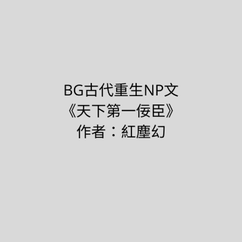 ■BG古代多人文 | 《天下第一佞臣》作者：紅塵幻【古代+一對多+女扮男裝+女主重生】 - 【文案】言情小說 - 蒼野之鷹｜星空文字博物館｜Starry Eagle Words Museum