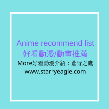 ■■推薦好看的日本愛情動漫清單 - starryeagle | 蒼野之鷹