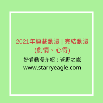 (持續更新)2021年連載動漫✚完結動漫清單 | 動畫清單(劇情、人物、心得) - starryeagle | 蒼野之鷹：看小說