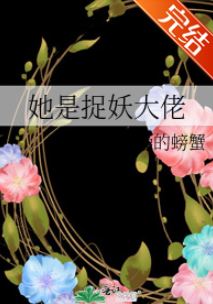 ■■BG妖怪言情 | 《她是捉妖大佬[重生]》作者：暴躁的螃蟹| 有心得簡評 | 【長篇+都市+妖怪主角+玄幻+靈異+捉妖師+重生穿越+古穿今】 - 暴躁的螃蟹 - 蒼野之鷹