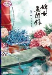 ■一對多劇情深入 |《婢女異聞錄》作者：囧TL | 【5星原創BG言情小說推薦心得文】 |【古代+一對多+深入人心多有劇情+劇情深入+懸疑靈異故事+玄幻】 - 【書籍評論】言情小說心得文｜BG Romance Notes - 蒼野之鷹｜Starry Eagle｜個人網站