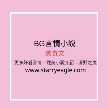 ■BG盤點19本高質量的美食文書單 - starryeagle | 蒼野之鷹