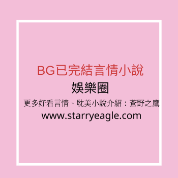 ■■8本娛樂圈言情小說推薦 - starryeagle | 蒼野之鷹