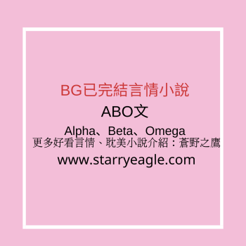 ■BG書單總表 | 各類型的ABO言情小說合集推薦 - starryeagle | 蒼野之鷹