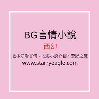【BG西幻】2022年必看的西幻言情小說合集 - starryeagle | 蒼野之鷹：看小說
