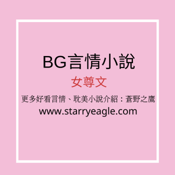 ■16本女尊文推薦：古代、現代、1v1+深入人心+一對多+穿越+破鏡重圓 - 第1區｜【BG言情】小說介紹 - 蒼野之鷹(SEWM)｜星空文字博物館｜Starry Eagle Word Museum (SEWM)