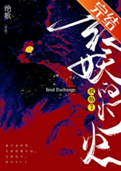 ■■BG靈異捉鬼言情小說 | 《斬不平》作者:絕歌【長篇+校園+靈異捉鬼+大女主+爽文+無CP+玄學+都市異聞】 - 蒼野之鷹