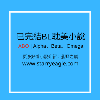 ■BL推薦 | 精選30本好看的耽美ABO小說 - starryeagle | 蒼野之鷹