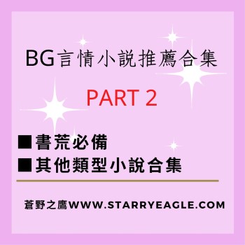 ■(持續更新)「BG好看言情小說」推薦書單合集-2，其他類型文 - starryeagle | 蒼野之鷹