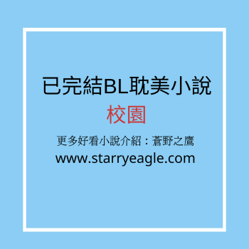 ■■20本校園耽美小說合集推薦 - starryeagle | 蒼野之鷹