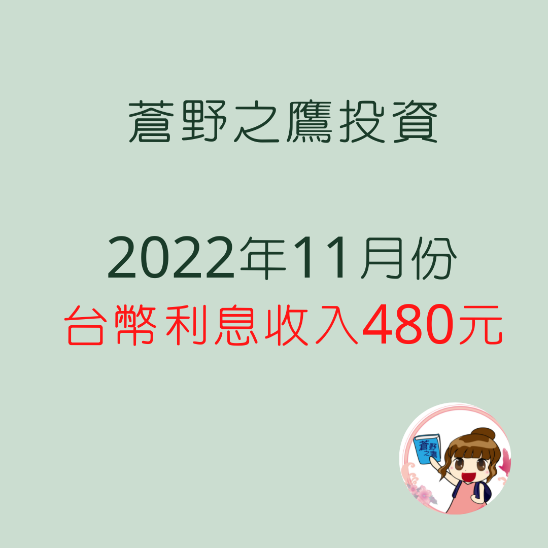 【被動收入】2022年11月份台幣利息收入480元 - 蒼野之鷹：小說、動漫故事館
