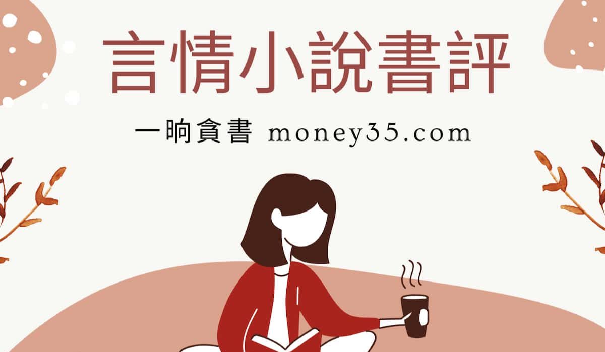 【小說心得】想知道妖怪辦公室的八卦嗎？來看看《我想在妖局上班摸魚》作者：江月年年【現代言情小說推薦心得+現代+男主不是人類+輕鬆好笑+主角是妖怪+甜寵+1V1+結局HE】 - 現代言情 - 蒼野之鷹｜Starry Eagle｜個人網站