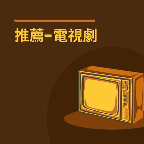 【總表】日本電視劇、中國電視劇推薦總表 - 好看的推薦劇集大集合 - 蒼野之鷹