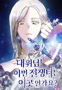 4本好看的韓國漫畫推薦：宮廷戀愛+大女主+重生穿越+小包子 - 蒼野之鷹