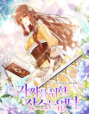 必看韓漫推薦心得-《沒有冒牌貨的位置/虛假的皇女/沒有虛偽的地方》-命運之書，真假公主的命運交錯【漫畫解說推薦+韓國漫畫+西幻+歐風+宮廷侯爵+女主是公主+親情+奇幻】 - 奇幻 - 蒼野之鷹｜Starry Eagle｜個人網站