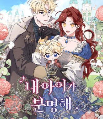 韓國漫畫推薦-《肯定是我的孩子/這肯定是我的孩子》【西幻+穿越重生+宮廷侯爵+養娃+養崽+有小包子助攻+久別重逢+歡喜冤家+男主是公爵+女主是男爵千金】/내 아이가 분명해 웹툰화/ I’m Sure It’s My Baby - , 久別重逢, 奇幻, 宮廷侯爵, 穿書, 結局HE - 蒼野之鷹｜Starry Eagle｜個人網站