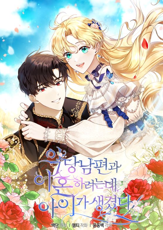 推薦13部必看的韓國漫畫，有戀愛、宮廷侯爵、穿書、小包子、養成類，強推《過分扮演了領養女兒的角色》、《正要跟惡棍丈夫離婚, 卻突然有了孩子》、《女主把我當成姐姐》、《壞蛋們的掌上千金》 - , 1V1, 久別重逢, 先婚後愛, 奇幻, 宮廷侯爵, 小包子, 甜寵, 穿書, 結局HE, 青梅竹馬 - 蒼野之鷹｜Starry Eagle｜個人網站