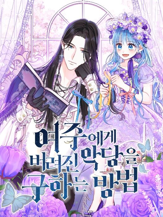 韓國漫畫-《壞蛋們的掌上千金/反派家族的契約千金/拯救被女主拋棄的反派計畫/拯救反派/拯救被女主人公拋棄的反派》/ Saving the Villain from the Heroine/여주에게 버려진 악당을 구하는 방법/ヒロインに捨てられた悪黨を助ける方法【西幻+穿書/穿越+宮廷侯爵+主角團是反派+領養家庭的養女+詛咒】 - , 宮廷侯爵, 穿書 - 蒼野之鷹｜Starry Eagle｜個人網站