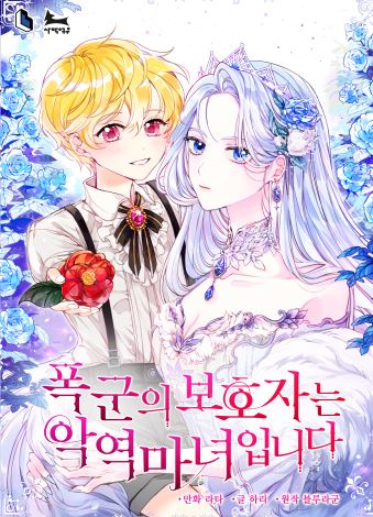 推薦13部必看的韓國漫畫，有戀愛、宮廷侯爵、穿書、小包子、養成類，強推《過分扮演了領養女兒的角色》、《正要跟惡棍丈夫離婚, 卻突然有了孩子》、《女主把我當成姐姐》、《壞蛋們的掌上千金》 - , 1V1, 久別重逢, 先婚後愛, 奇幻, 宮廷侯爵, 小包子, 甜寵, 穿書, 結局HE, 青梅竹馬 - 蒼野之鷹｜Starry Eagle｜個人網站