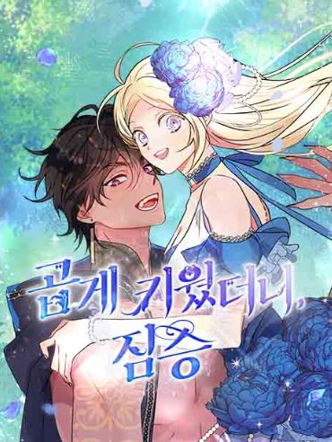 推薦13部必看的韓國漫畫，有戀愛、宮廷侯爵、穿書、小包子、養成類，強推《過分扮演了領養女兒的角色》、《正要跟惡棍丈夫離婚, 卻突然有了孩子》、《女主把我當成姐姐》、《壞蛋們的掌上千金》 - , 1V1, 久別重逢, 先婚後愛, 奇幻, 宮廷侯爵, 小包子, 甜寵, 穿書, 結局HE, 青梅竹馬 - 蒼野之鷹｜Starry Eagle｜個人網站