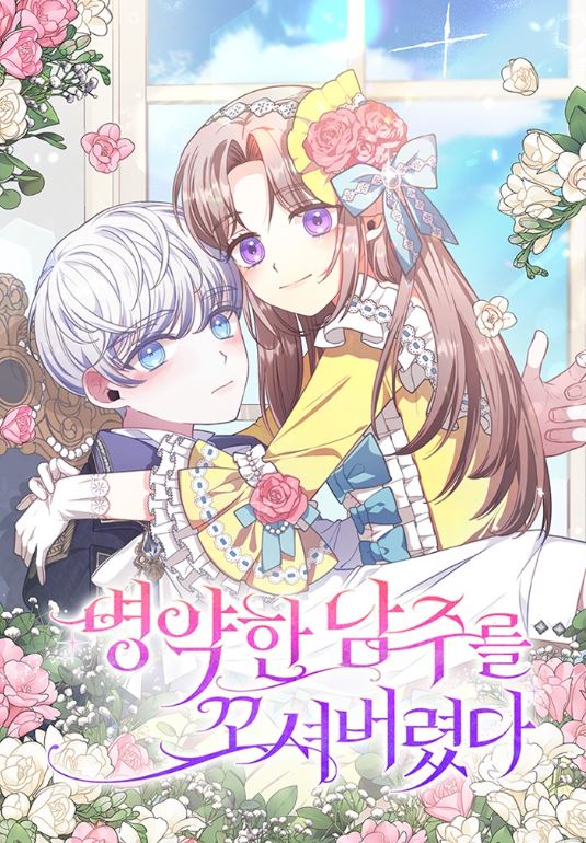 韓國漫畫介紹-《我服侍的小姐變成了少爺？/小姐成為少爺的祕密/明明是冷美人小姐卻變成了忠犬大少爺/ The Lady I Served Became a Master》【韓國漫畫+西幻+穿越+1v1】 - , 1V1, CP是年下, 先婚後愛, 姐弟戀, 宮廷侯爵, 小包子, 甜寵, 穿書, 結局HE, 豪門世家 - 蒼野之鷹｜Starry Eagle｜個人網站