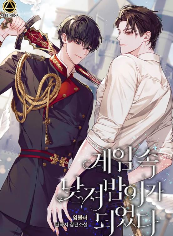 【韓國網路小說心得】《變成遊戲中的夜貓子/게임속낮져밤이가되었다》：跟隨主角萊昂完成英雄歷程，擊退邪惡勢力！【雙男主+穿越+校園+戰鬥+男主視角+玄幻】 - 男主視角 - 蒼野之鷹｜Starry Eagle｜個人網站