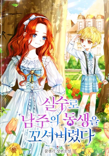 【韓國戀愛漫畫推薦心得】《不小心勾引了男主的弟弟》-養成男主弟弟計畫：穿書者的逆襲與愛情冒險【漫畫解說推薦+西幻+重生+穿越+宮廷侯爵+戀愛+養成+姐弟戀】 - , 姐弟戀, 宮廷侯爵 - 蒼野之鷹｜Starry Eagle｜個人網站