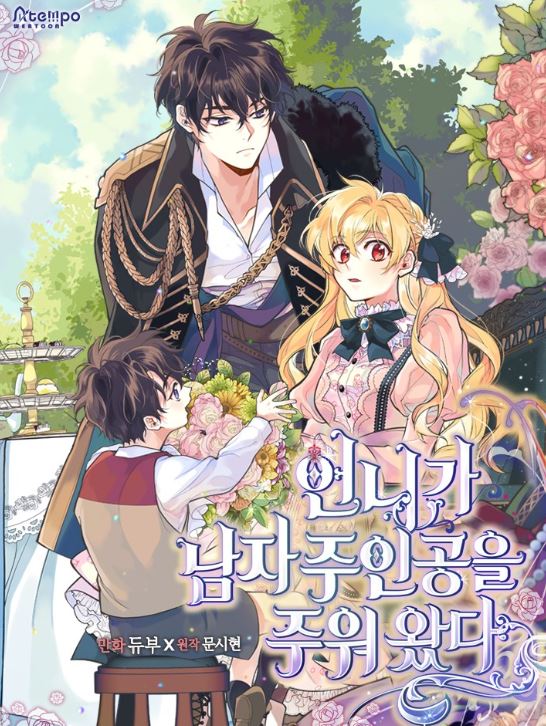 必看韓國漫畫推薦清單-重生穿越戀愛故事盡在其中！有惡役千金、宮廷戀愛、姐姐無法抗拒的愛撒嬌弟弟、親情線交織等類型，附漫畫評論心得文 - , 1V1, 姐弟戀, 宮廷侯爵, 小包子, 穿書 - 蒼野之鷹｜Starry Eagle｜個人網站