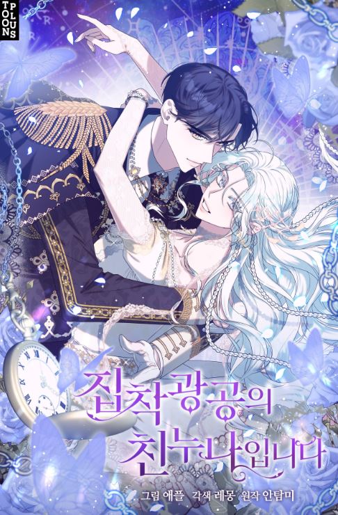 必看韓國漫畫推薦清單-重生穿越戀愛故事盡在其中！有惡役千金、宮廷戀愛、姐姐無法抗拒的愛撒嬌弟弟、親情線交織等類型，附漫畫評論心得文 - , 1V1, 姐弟戀, 宮廷侯爵, 小包子, 穿書 - 蒼野之鷹｜Starry Eagle｜個人網站