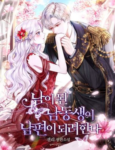 必看韓國漫畫推薦清單-重生穿越戀愛故事盡在其中！有惡役千金、宮廷戀愛、姐姐無法抗拒的愛撒嬌弟弟、親情線交織等類型，附漫畫評論心得文 - , 1V1, 姐弟戀, 宮廷侯爵, 小包子, 穿書 - 蒼野之鷹｜Starry Eagle｜個人網站