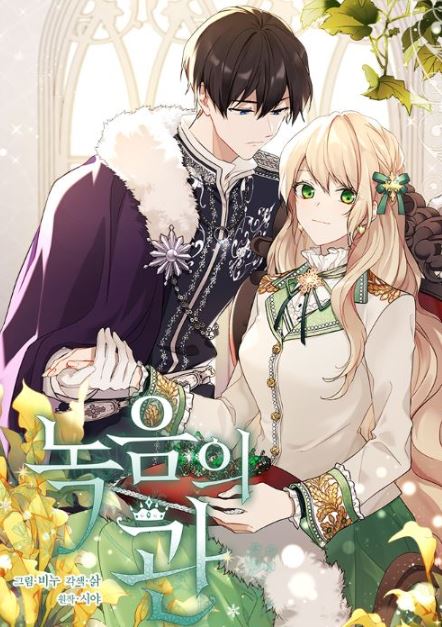 韓國漫畫介紹-《我服侍的小姐變成了少爺？/小姐成為少爺的祕密/明明是冷美人小姐卻變成了忠犬大少爺/ The Lady I Served Became a Master》【韓國漫畫+西幻+穿越+1v1】 - , 1V1, CP是年下, 先婚後愛, 姐弟戀, 宮廷侯爵, 小包子, 甜寵, 穿書, 結局HE, 豪門世家 - 蒼野之鷹｜Starry Eagle｜個人網站