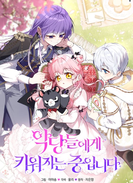 韓漫必看推薦心得-《被惡棍們撫養中/被惡徒們撫養長大/我被反派養大/악당들에게 키워지는 중입니다》【韓國漫畫+女主是團寵+漫畫解說推薦+西幻+穿越+重生】 - 蒼野之鷹｜Starry Eagle｜個人網站