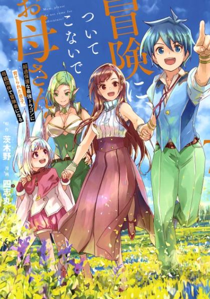 日本漫畫心得：《媽媽、不要跟我來冒險！被過度保護的最強龍撫養大的兒子，在媽媽陪同下成為冒險者》：《媽媽與兒子的冒險：異世界中，最強龍撫養的少年與無盡的愛》作者：四志丸【異世界+女主非人類+主角最強+親情線】 - , 奇幻, 姐弟戀, 宮廷侯爵, 甜寵, 青梅竹馬 - 蒼野之鷹｜Starry Eagle｜個人網站