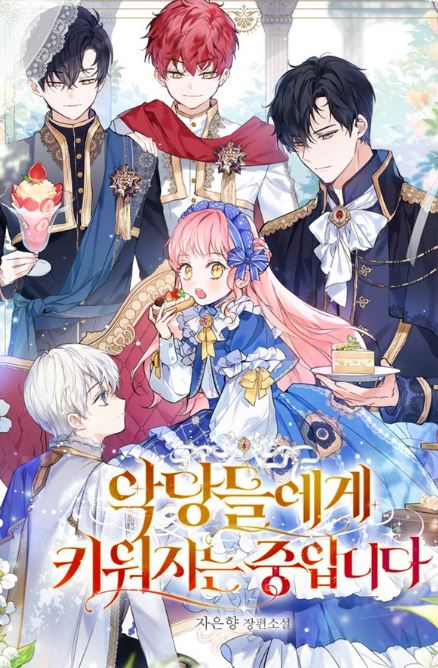 韓漫必看推薦心得-《被惡棍們撫養中/被惡徒們撫養長大/我被反派養大/악당들에게 키워지는 중입니다》【韓國漫畫+女主是團寵+漫畫解說推薦+西幻+穿越+重生】 - 蒼野之鷹｜Starry Eagle｜個人網站