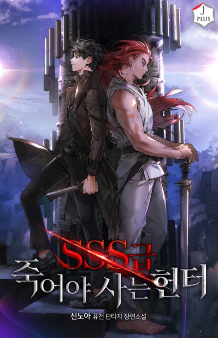 【必看韓國大男主漫推薦】SSS級自殺獵人/SSS級死而復生的獵人-韓國漫畫推薦心得【韓國漫畫+男主視角+漫畫解說推薦+救贖+大男主+爽漫+異能力+沒有耽美線】 - , 男主視角 - 蒼野之鷹｜Starry Eagle｜個人網站