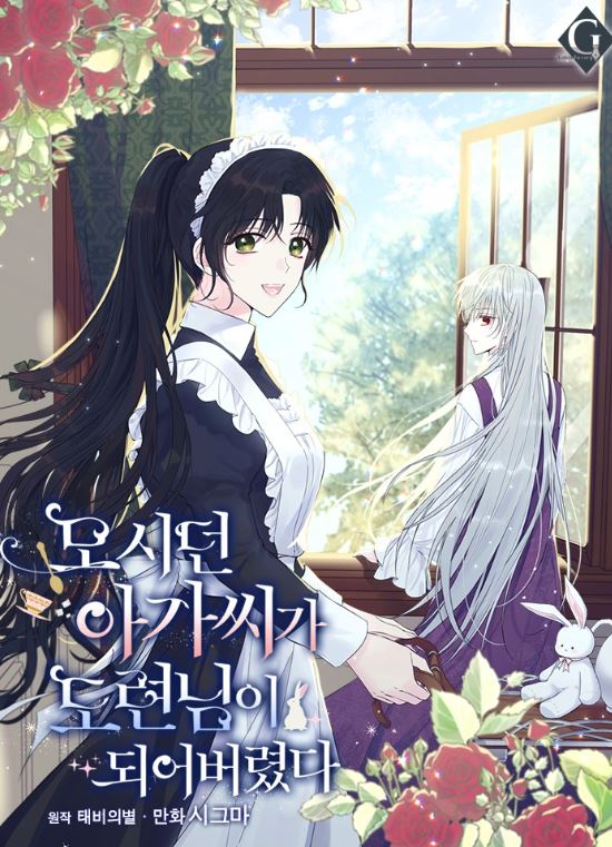 韓國漫畫介紹-《我服侍的小姐變成了少爺？/小姐成為少爺的祕密/明明是冷美人小姐卻變成了忠犬大少爺/ The Lady I Served Became a Master》【韓國漫畫+西幻+穿越+1v1】 - , 1V1, CP是年下, 先婚後愛, 姐弟戀, 宮廷侯爵, 小包子, 甜寵, 穿書, 結局HE, 豪門世家 - 蒼野之鷹｜Starry Eagle｜個人網站