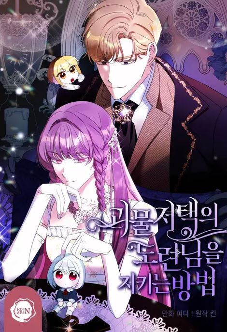 10部韓國漫畫推薦，有西幻的浪漫戀愛，也有穿越、男主視角的冒險故事！10部好看的韓國漫畫推薦，有大女主、穿越【韓國漫畫+穿越+重生+大女主+奇幻+養娃+救贖】 - , 1V1, 奇幻, 宮廷侯爵, 男主視角, 穿書, 結局HE - 蒼野之鷹｜Starry Eagle｜個人網站