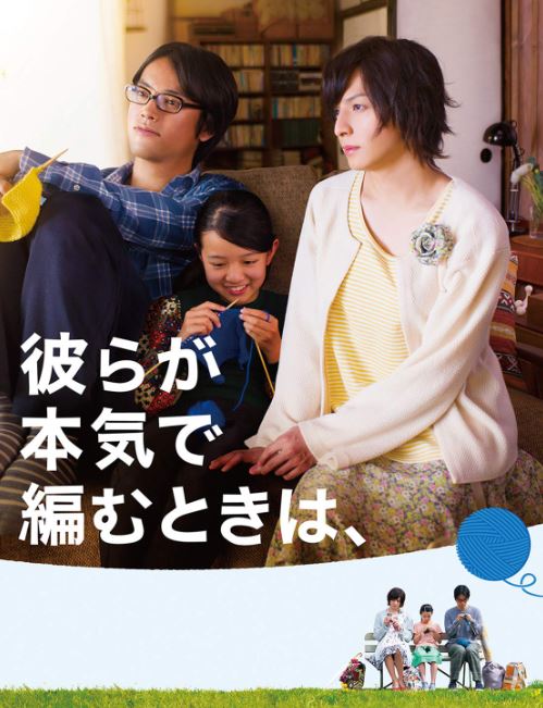 探索愛與家庭的《人生密密縫》電影評論：：撩動心弦的溫馨同性主題電影，演繹愛與理解的神奇力量【劇情片+日本電影+電影評論+同性議題+家庭親情】 - 蒼野之鷹｜Starry Eagle｜個人網站