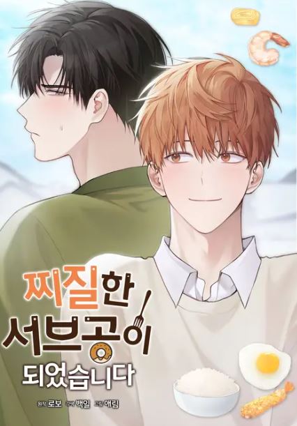 耽美韓國漫畫推薦心得：《小說攻略/穿進小說成配角/成為垃圾男二攻》的甜文劇情揭秘！【現代+穿越+穿書+美食+韓國漫畫】《찌질한 서브공이 되었습니다》 - 穿書 - 蒼野之鷹｜Starry Eagle｜個人網站