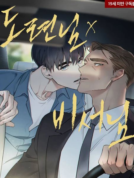 BL耽美韓國漫畫心得-《少爺與秘書/도련님 X 비서님》：少爺與秘書之間的秘密【韓國漫畫+運動+CP是年下】 - 小包子 - 蒼野之鷹｜Starry Eagle｜個人網站