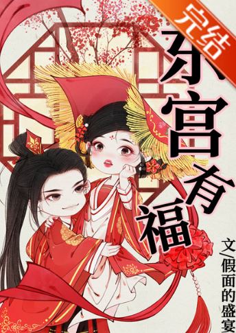 古代言情小說-《東宮有福》作者：假面的盛宴【長篇+古代+宮廷侯爵+女主是宮女+男主是廢太子】 - 蒼野之鷹