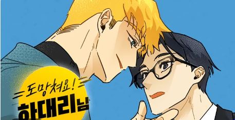 10部好看的的BL韓國耽美漫畫推薦，有娛樂圈、現代、ABO、哨兵響導、年下、破鏡重圓類型 - , 1V1, ABO, CP是年下, 久別重逢, 奇幻, 娛樂圈, 暗戀, 甜寵, 破鏡重圓, 結局HE - 蒼野之鷹｜Starry Eagle｜個人網站